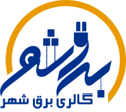 برق شهر